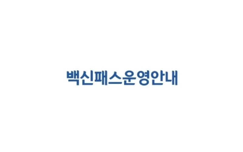 3월 1일 부터 접종증명·음성확인제도(방역패스) 잠정 중단