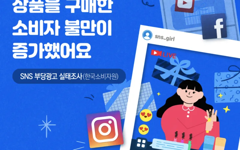 SNS 부당광고 모니터링 및 실태조사 결과 발표