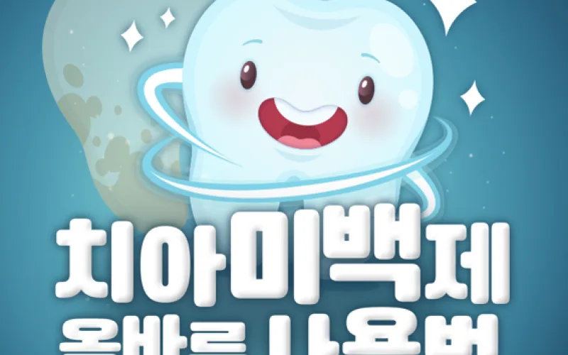 치아미백제 안전하고 올바르게 사용하세요!