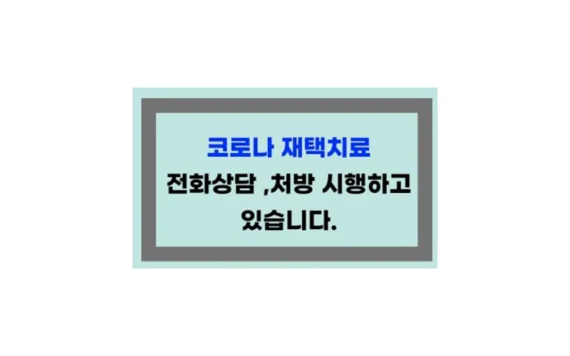 확진 통보시부터 ‘코로나19 전화 상담 병의원’에서 상담 처방 받으세요!