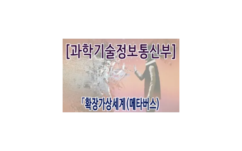 과기정통부-세계이동통신사업자협회, 확장가상세계 협력 업무협약(MoU) 체결