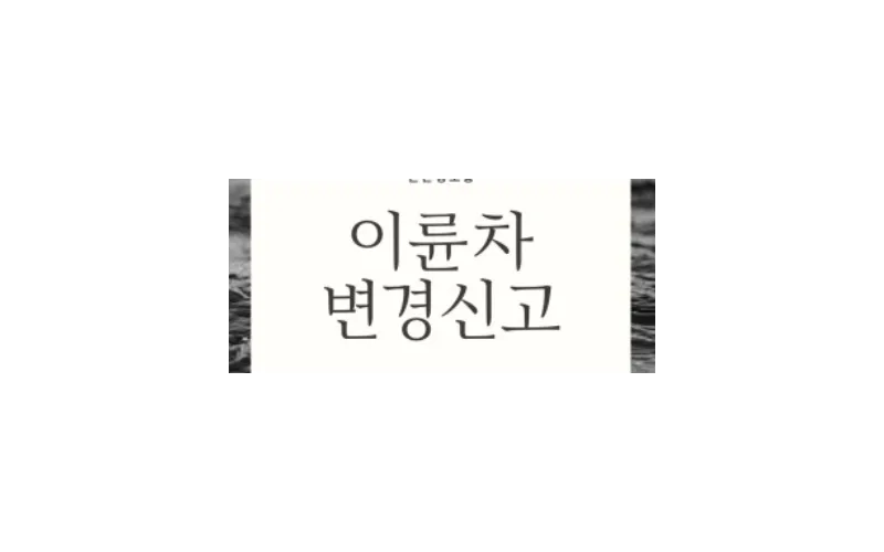 신고정보 불명확 이륜차 일제 조사… 16만건 현행화