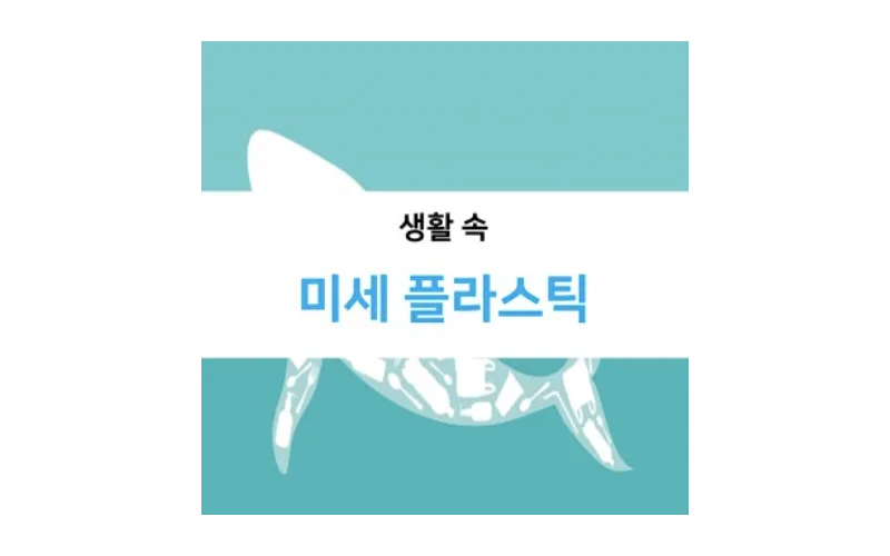 국내 유통식품 미세플라스틱 오염수준 조사 결과