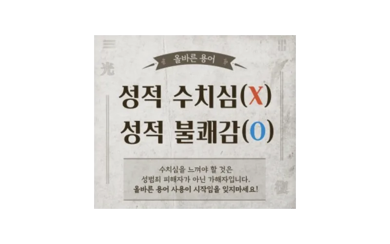 『성적 수치심? 이제는 바꿉시다』 성범죄 처벌 법령상 부적절한 용어 개정