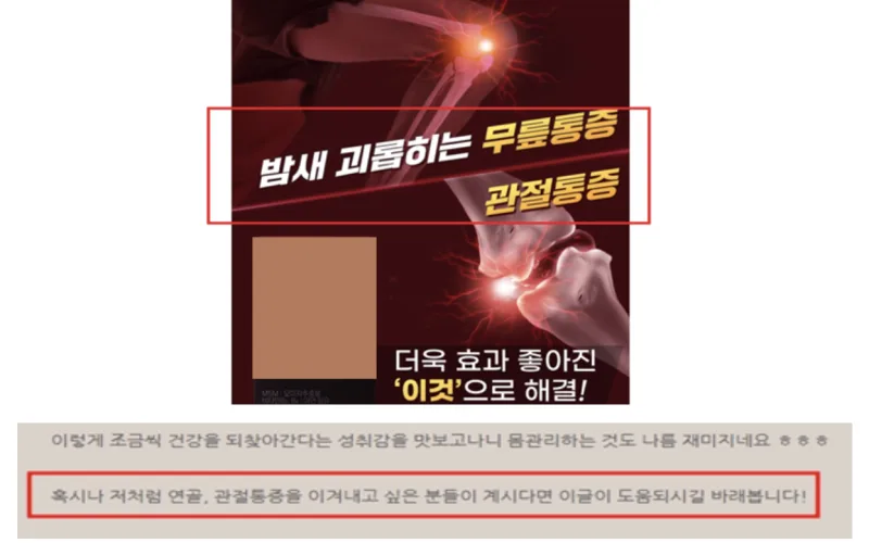 고령층 대상, '관절건강' 부당광고하는 식품 등 주의하세요