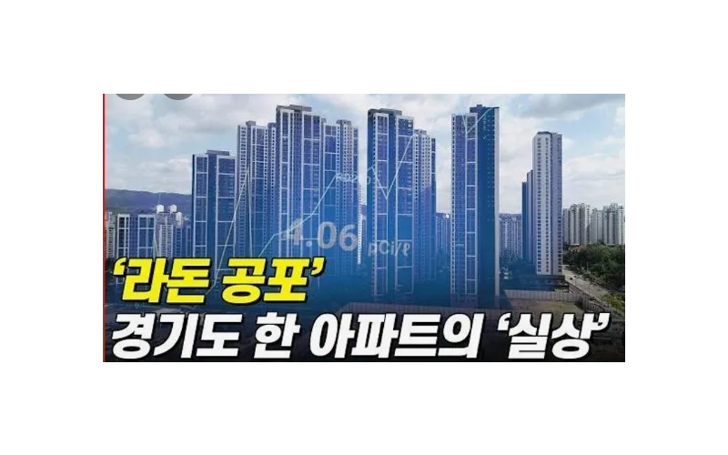 원인모를 각종 염증과  발암원인으로       라돈 아파트를  주목 해야한다!!