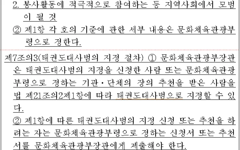 태권도대사범 지정 기준과 절차 등 세부사항 마련