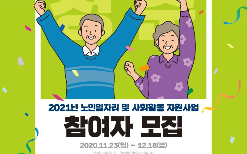 ″찾았다! 일자리 청춘! ″ 2021년 노인일자리 및 사회활동 지원사업 오늘부터 신청하세요 (11.23~12.18)