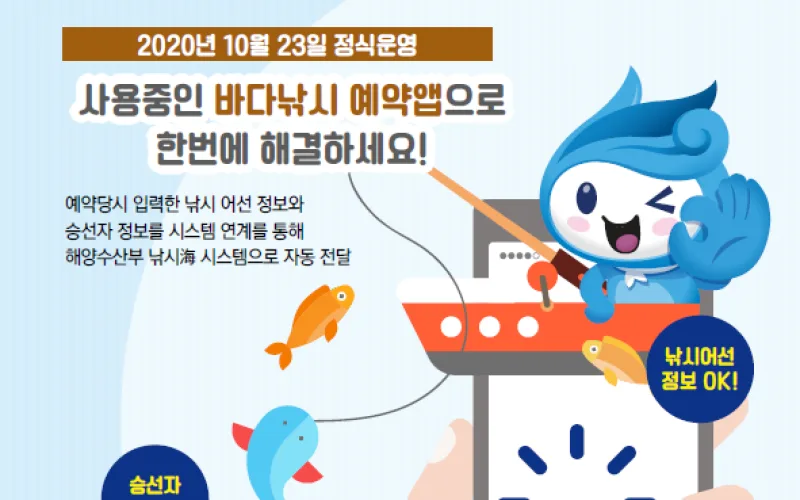 바다낚시, 예약부터 승선신고까지 한 번에!