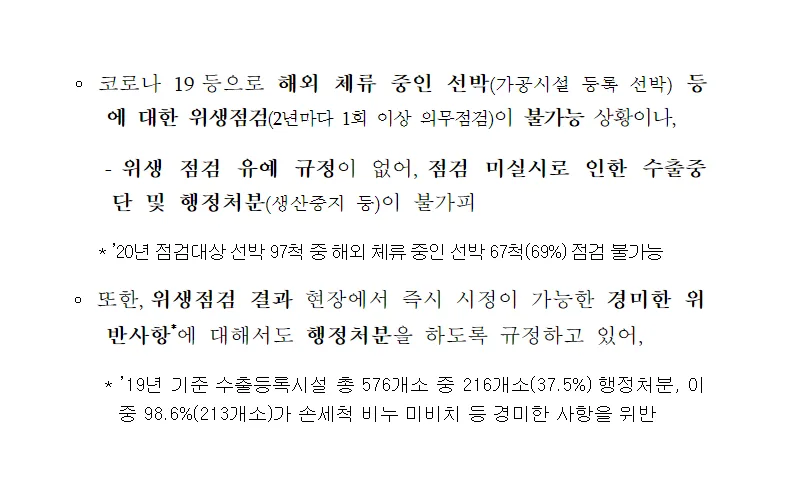 코로나19로 국내 못 들어오는 수출용 수산물 가공선박은 의무 위생점검 유예