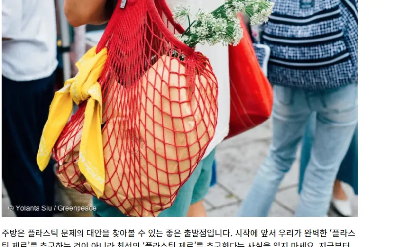 주방을 차지한 플라스틱, 어떻게 없앨 수 있을까요?