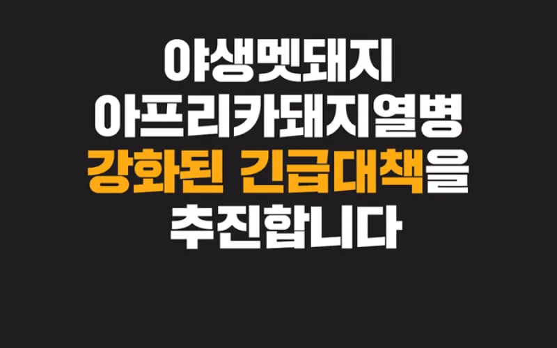 아프리카돼지열병(ASF) 방역 추진상황 (2020.10.19)