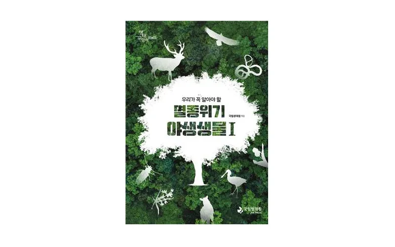 수달 등 멸종위기 야생생물 27종 다룬 생태교양서 발간