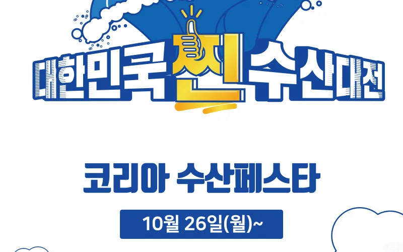 문성혁 해수부 장관,‘코리아 수산 페스타’행사 참석