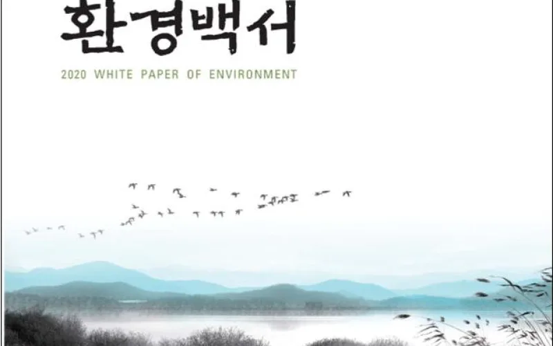 2020 환경백서 발간…주요 환경정책 정보를 한 눈에