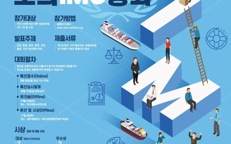 미래 해사산업은 우리 손에… 인재들, 열띤 경연 펼친다 - 제6회 모의 국제해사기구(IMO) 총회 본선 개최(11. 5.), 대상팀 상금 600만 원 -