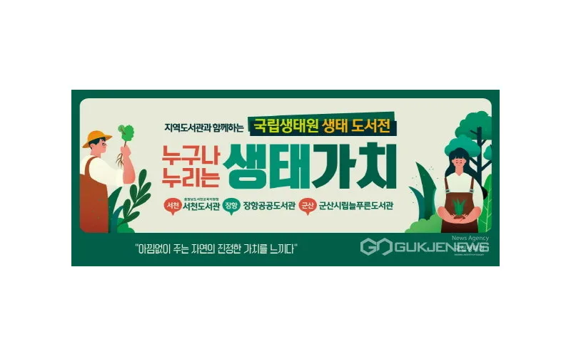 지역도서관과 함께 하는 ‘국립생태원 생태 도서전’ 개최