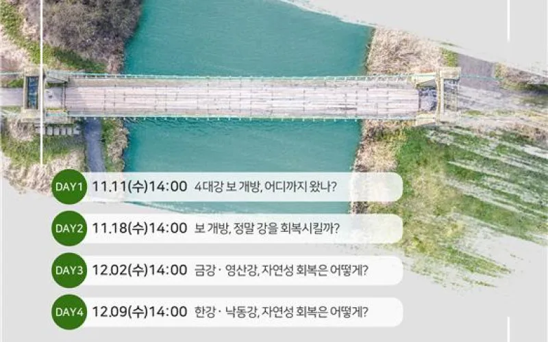 4대강 자연성 회복에 대한 궁금증을 해소한다