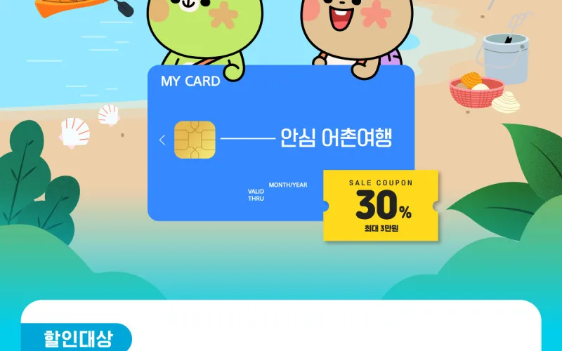 어촌체험관광 30% 할인 혜택, 다시 시작합니다