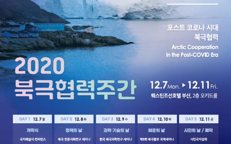 북극 미래비전을 알고 싶다면? 북극협력주간에 참여하세요!