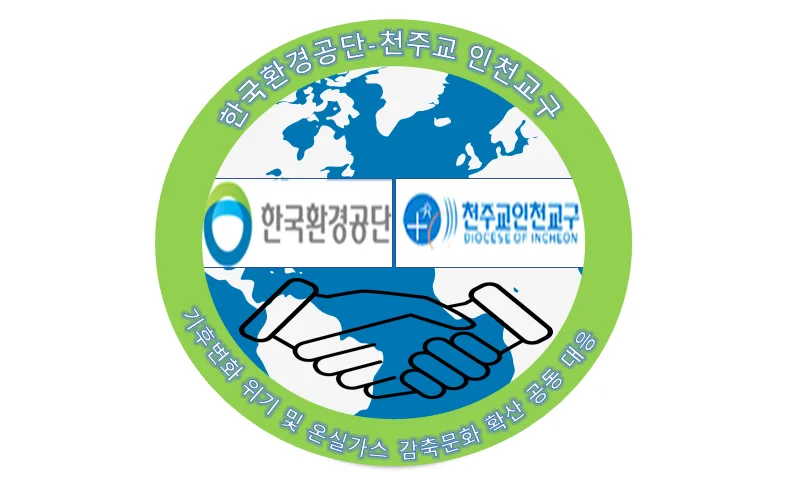 한국환경공단-천주교 인천교구, 온실가스 감축활동 공동 추진