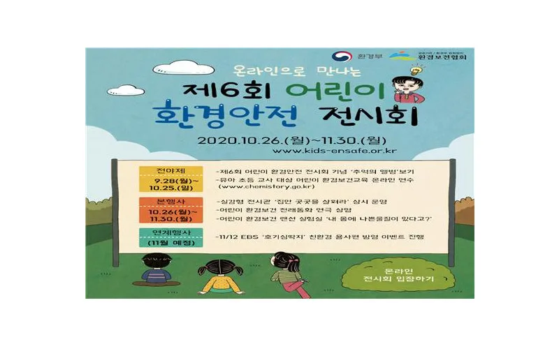 온라인 어린이 환경전시회로 어린이 여러분을 초대합니다