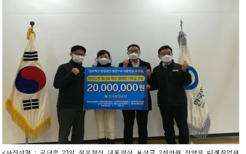 환경공단, 정부 혁신 포상금 전액 기부로 사회적 가치 확산