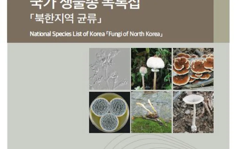 북한지역의 버섯, 책으로 만난다