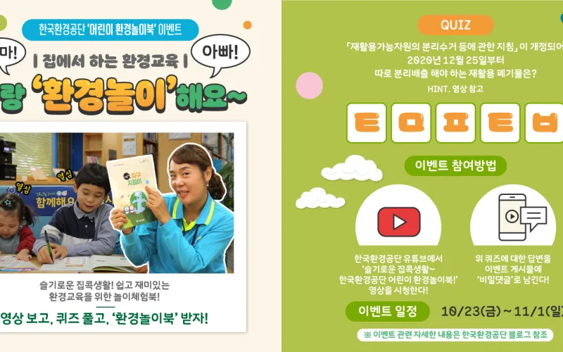 어린이용 환경놀이책으로 집에서 환경사랑을 배워요