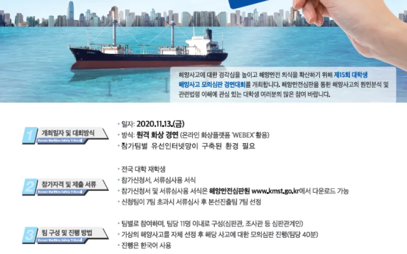 대학생 여러분, 해양사고 심판관의 꿈을 키워보세요!