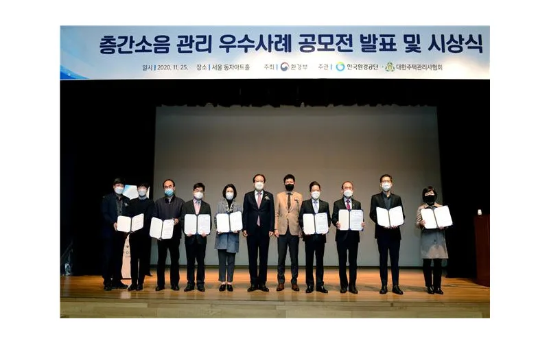 한국환경공단, 층간소음 관리 우수사례 공모전 시상식 개최