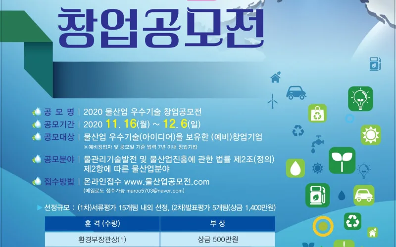 국가물산업클러스터, 물산업 우수기술 창업공모전 개최